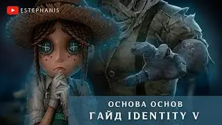 ОСНОВА ОСНОВ ➤ Гайд Identity V