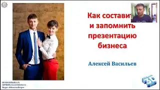 Как составить и запомнить презентацию Алексей Васильев.