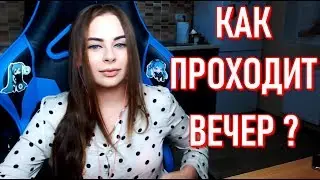 Михалина Как Проходит Твой Вечер ?