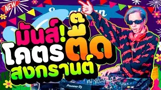 มันส์ โคตรตื๊ด!!! สงกรานต์💦 ★ไปต่อ เอาให้สุด★ เต้นยับ | DANCETAMJAi