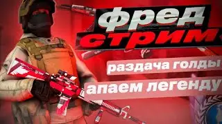 ИГРАЕМ НАПЫ И ММ С САБАМИ) 🥰STANDOFF 2 ждем выход пасса😱