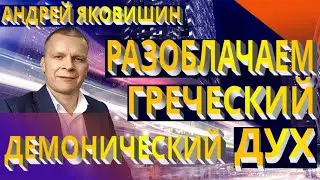 Андрей Яковишин. Разоблачение 