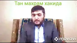 Тан махрам хакида (Махмуд Абдулмумин  )