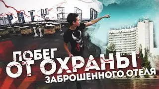 НАГЛО ВОРВАЛИСЬ НА ОХРАНЯЕМУЮ СТРОЙКУ. ПОБЕГ ОТ ОХРАНЫ И РАБОЧИХ.
