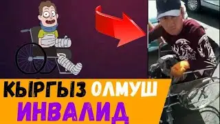 Олмуш Инвалид Кыргызстанда Кармалды! Бугунку Жанылыктар/ АКЫРКЫ ЖАНЫЛЫКТАР