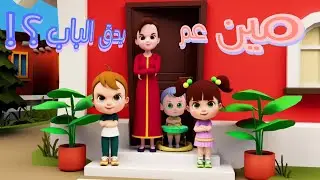#دق_دق -  مين عم يدق الباب | #نون_تون