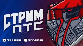 СТРИМ ВАРФЕЙС ПТС | ВАРФЕЙС РМ