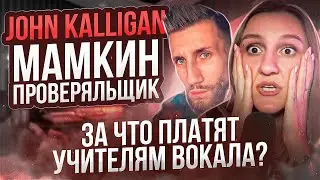 Альтруизм или агрессивный прогрев курса по вокалу | John Kalligan