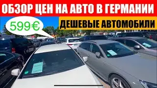 АВТО В ГЕРМАНИИ ОТДАЮТ ЗА ДЕШЕВО?