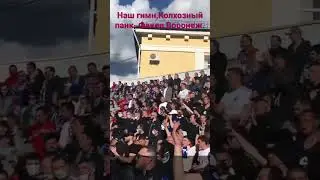 Колхозный Панк. Официальный гимн Факела Воронеж.