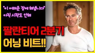 팔란티어 2분기 어닝 비트! "이 어려운 장에 해냅니다" 아직 시작도 안해