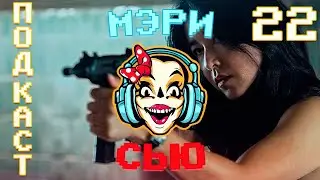 Мистер и миссис Смит, Tomb Raider, Мадам Паутина, Настоящий детектив