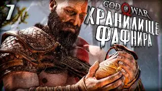 Хранилище Фафнира ▶ God Of War Прохождение 4K [7]