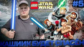 LEGO Star War: The Complete Saga - КАШИИК СПАСЁН \ Полное прохождение игры от Bloodearth [Часть 5]