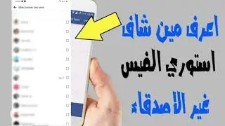 معرفة من شاهد ستوري فيسبوك من غير الأصدقاء