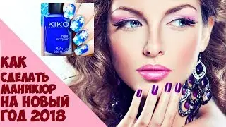 Как сделать маникюр на новый год 2018