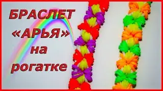 Браслет АРЬЯ из резинок на рогатке | Bracelet Rainbow Loom ~ Плетение из резинок