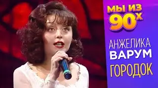 Анжелика Варум - Городок - Песня года 1994 