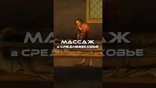 В Средневековье было сурово ⚔️#массаж #историямассажа #средневековье