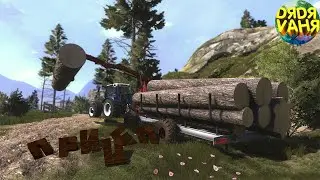 Lumberjack's dynasty #3 ► Дали прицеп
