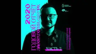 Russian Cybernetics 444 (23.12.2020) — Alexander Kireev, Best of Laboratory, Part 2