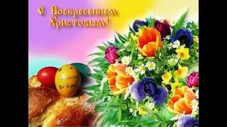 Со светлым праздником Пасхи!