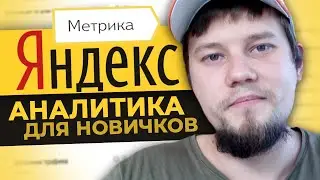 Как Анализировать ЯНДЕКС МЕТРИКА / Счётчик Метрика Для Новичков
