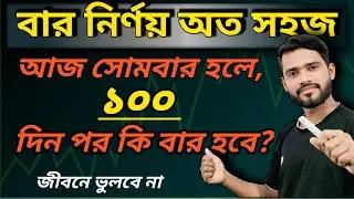 🗓️ বার বের করার সহজ নিয়ম / বার নির্ণয়ের নিয়ম / bar ber korar niyom / বার নির্ণয় যাদু