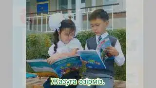 Әліппе. Караоке (минус)
