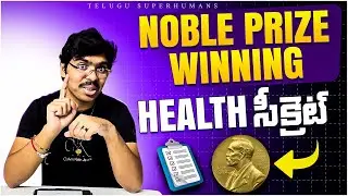 ఇది STRONG ఉంటే మీ HEALTH 100% పెరుగుతుంది! [ Nobel Prize Winning Health Tip ]