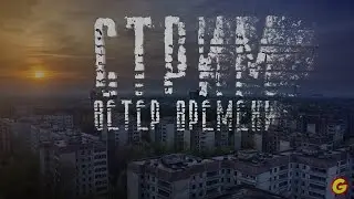 Квесты Бармена/Путь в Бар/S.T.A.L.K.E.R. Ветер времени 1.3: Прохождение #5/ Стрим