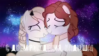 С днём рождения, Надюша!
