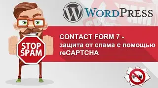 Сontact Form 7 – защита от спама с помощью Google reCaptcha