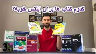کتاب های ایلتس (معرفی چند تا از بهترین کتاب ها از دیدگاه من)