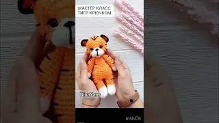 Тигренок крючком