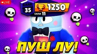 ПУШИМ ЛУ НА 35 РАНГ В СОЛО ШД 1100+ BRAWL STARS🔥
