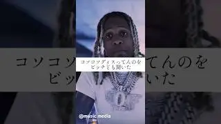 【和訳】Lil durk Disses Tyga 🧐 #musicmedia #hiphop #lildurk