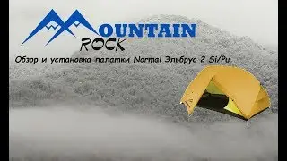 Установка палатки Normal Эльбрус 2 Si/Pu