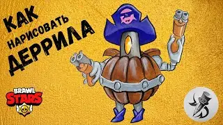 Как нарисовать ДЕРРИЛА из Бравл Старс  How to draw Derryl