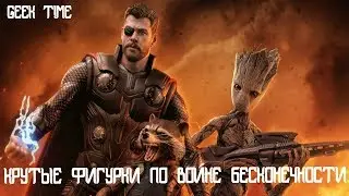 ФИГУРКИ ПО ВОЙНЕ БЕСКОНЕЧНОСТИ
