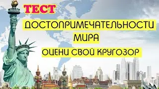 ТЕСТ по ДОСТОПРИМЕЧАТЕЛЬНОСТЯМ🗼🗽⛩️ Проверь свой кругозор🌍