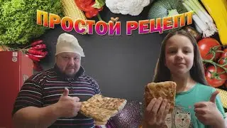 простой рецепт