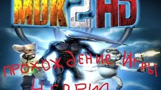 MDK 2 HD 4 серия