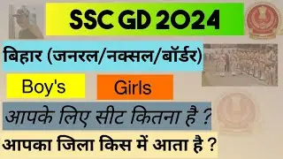 SSC GD 2024 Bihar District Wise Vaccancy । General। Naxal। Border District ✅