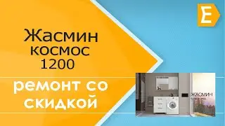 Жасмин космос1200