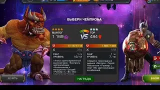 Тор против Мангог.(marvel битва чемпионов) обзор.