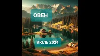 ОВЕН 🌞 ПРОГНОЗ на ИЮЛЬ 2024 г