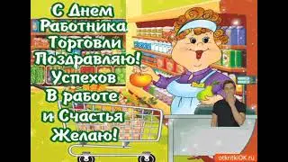 С Днём Торговли!!!