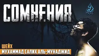 Сомнения от шайтана | Мухаммад Салих аль-Мунаджид