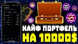 ТОП КРИПТО ПОРТФЕЛЬ, КОТОРЫЙ ДАСТ 100Х В 2025 ГОДУ!